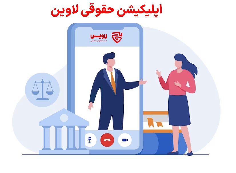 مشاوره حقوقی تهران- اپلیکیشن حقوقی لاوین