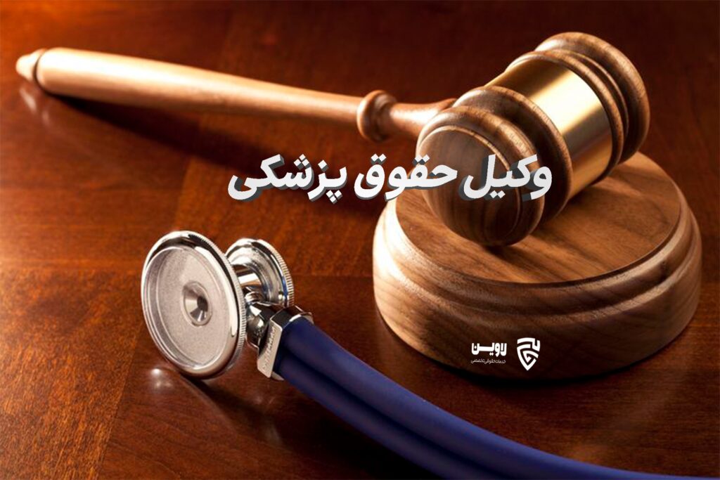 وکیل پزشکی- گروه حقوقی لاوین