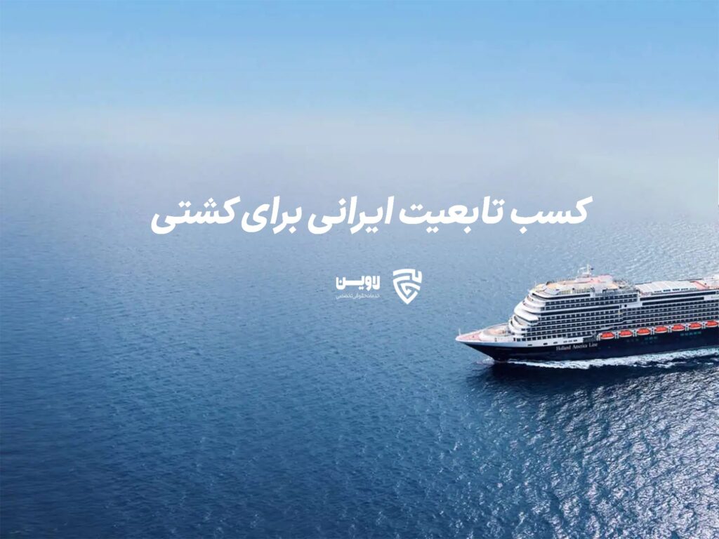 کسب تابعیت ایرانی برای کشتی- گروه حقوقی لاوین